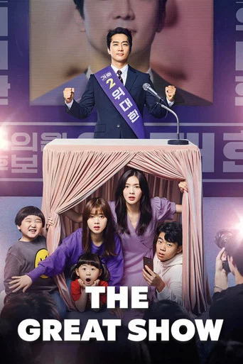 Series poster for The Great Show (2019)