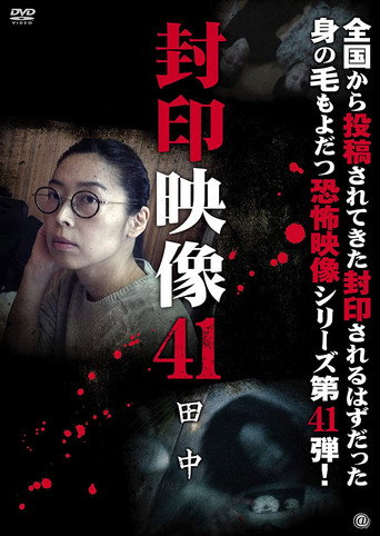 Movie poster for Sealed Video 41: Tanaka (2019)