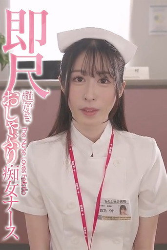 Movie poster for IPZZ-258は行動看護師の電話を通じて、24時間口の中で射精することができます！ Suzuno Uto，おしゃぶりが好きな放蕩ナース、インスタントセックスが好き-鈴乃ウト（2020） (2020)