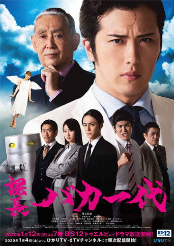 Series poster for 課長バカ一代 (2020)