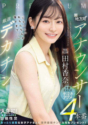 Movie poster for 元地方局アナウンサー×厳選デカチン「男優さんのおちんちんが凄すぎて…」子宮ぐりぐり半泣きアクメ４本番 (2026)
