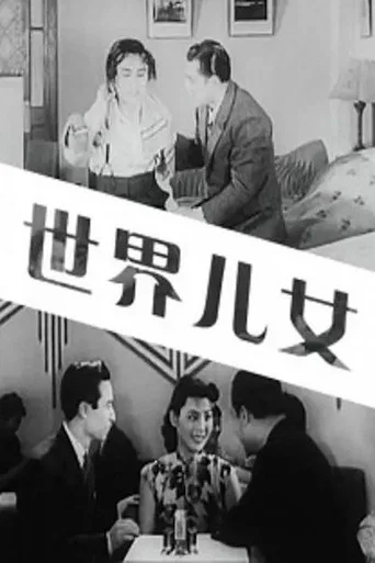 Movie poster for Children of the World (1941)