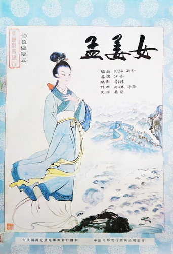 Movie poster for Meng Jiangnu (1986)