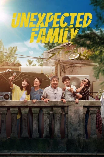 Movie poster for Unexpected Family (2026)