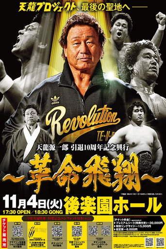Tenryu Genichiro Retirement 10th Anniversary Event poster