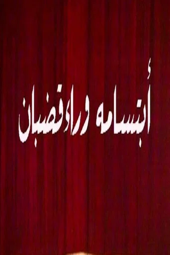 Movie poster for ابتسامة وراء قضبان (1986)