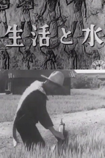 Movie poster for Our Life and Water (1952)