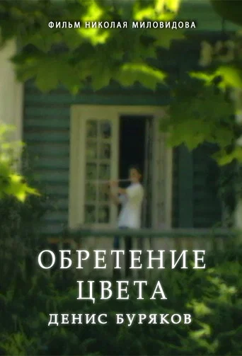Movie poster for Finding of Color. Denis Bouriakov (1996)