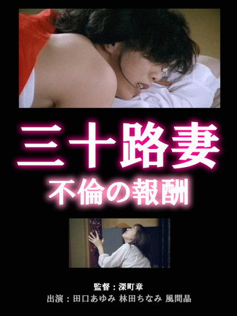 Movie poster for Thirty-something Wife: Reward for Adultery (1995)