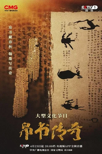 Series poster for 帛书传奇 (2025)
