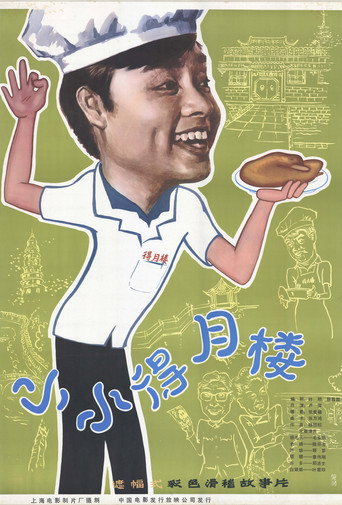 Movie poster for The Tiny Deyue Lou Restaurant (1983)