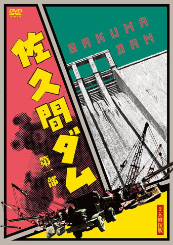Movie poster for Sakuma Damu (1954)