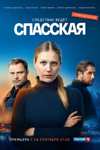 Спасская poster