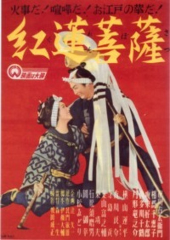 Movie poster for Guren bosatsu (1949)