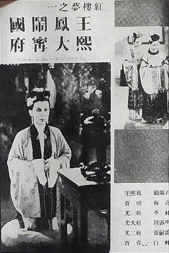 Movie poster for 王熙凤大闹宁国府 (1939)
