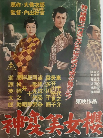 Movie poster for 神変美女桜 (1956)