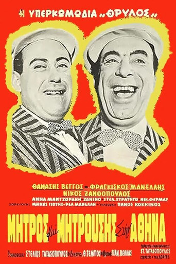 Movie poster for Mitros and Mitrousis in Athens (1960)