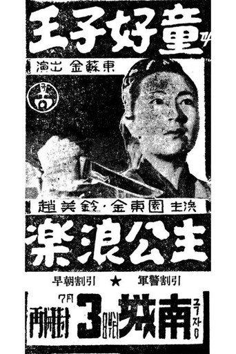Movie poster for Prince Ho-Dong and Princess Nak-Rang (1956)
