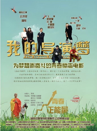 我的导演梦 poster
