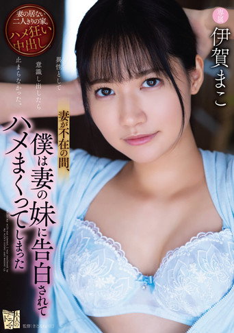 Movie poster for I Found Out My Wife’s Sister Wants Me, So We Fucked Like Crazy Behind Her Back; Starring Mako Iga (2022)