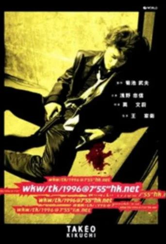 Movie poster for wkw/tk/1996@7'55''hk.net (1996)