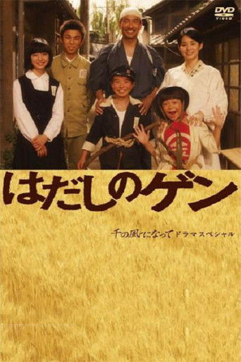 はだしのゲン poster