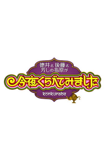 Konya Kurabete Mimashita poster