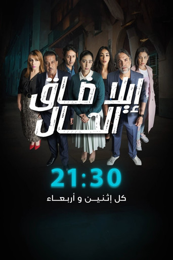 Ila Daq El-Hal poster