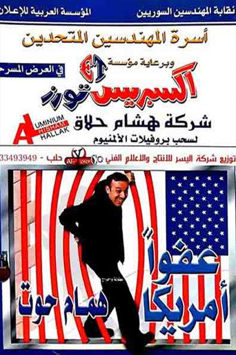 Movie poster for مسرحية عفوا امريكا