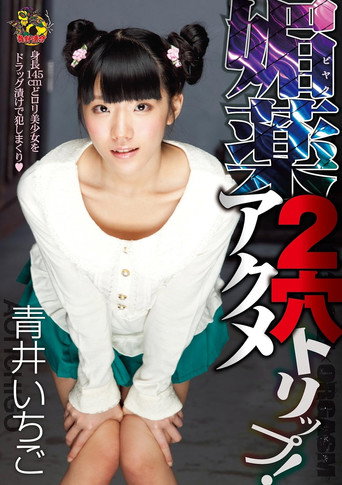 Movie poster for MVSD-217 Aphrodisiac Double-Hole Orgasm Trip! Aoi Ichigo (2014)