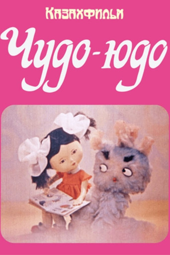 Movie poster for Чудо-Юдо (1983)