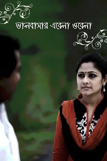Movie poster for ভালবাসার এবেলা ওবেলা (2010)