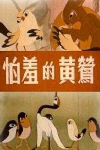 Movie poster for The Shy Oriole (1960)