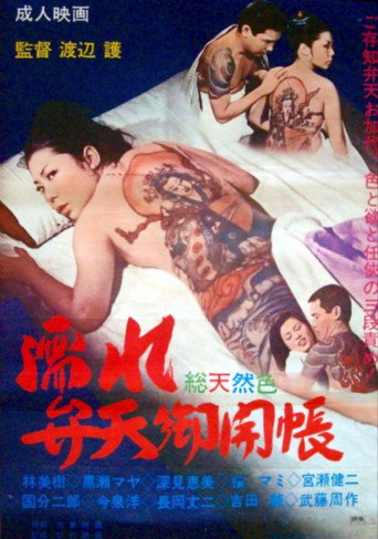 Movie poster for Nure benten okaichô (1972)