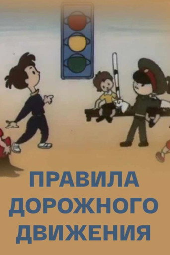 Movie poster for Traffic Rules (1988)