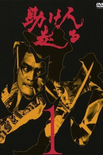 Series poster for Tasukenin Hashiru (1973)