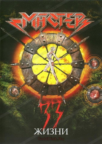 Movie poster for Мастер - 33 жизни (2007)