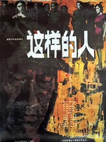 Movie poster for 这样的人 (1984)