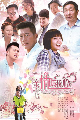 亲情暖我心 poster