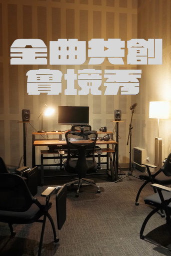 金曲共創實境秀 poster