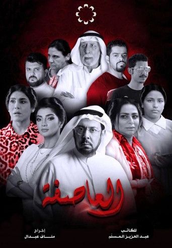 العاصفة poster