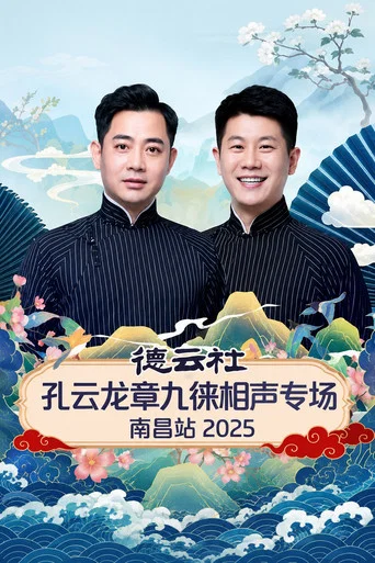 Movie poster for 德云社孔云龙章九徕相声专场南昌站 2025 (2026)