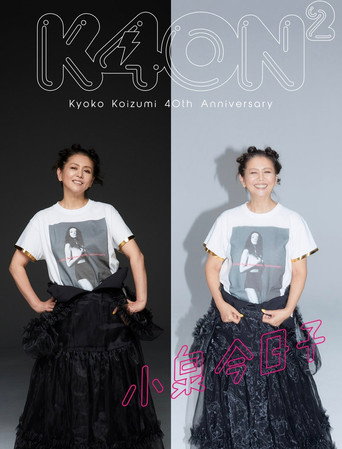 小泉今日子４０周年スペシャル poster