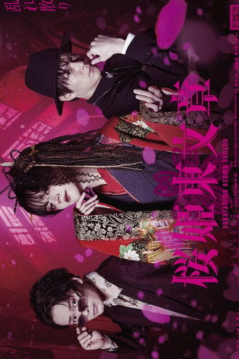 Movie poster for Stage 「Sakurahime Azuma Bunsho」 乱れ散り Ver. (2023)