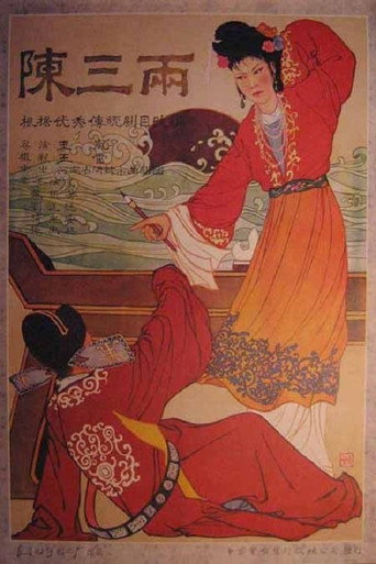 Movie poster for 陈三两 (1959)