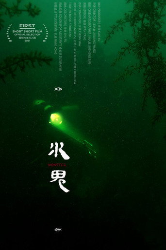 Movie poster for Monster (2021)