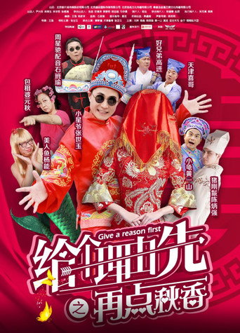 给个理由先之再点秋香 poster