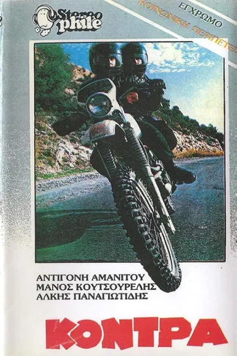 Η κόντρα poster