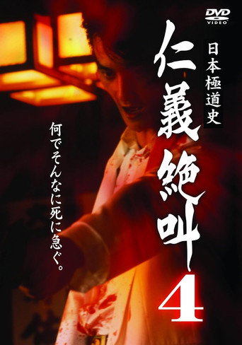 Movie poster for History of Japan's Yakuza — Cry of Honor 4 (2000)