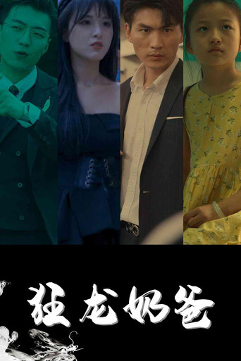 Series poster for 狂龙奶爸 (2023)